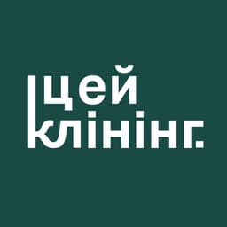 Цей Клінінг